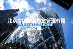 北京德私募基金管理有限公司