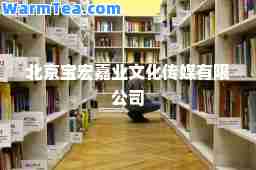 北京宝宏嘉业文化传媒有限公司