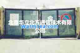 北京华立北方通信技术有限公司
