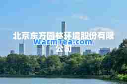 北京东方园林环境股份有限公司