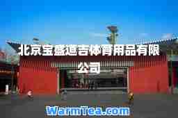 北京宝盛道吉体育用品有限公司
