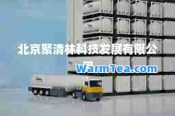 北京聚清林科技发展有限公司