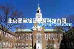 北京寒崖旭日教育科技有限公司 北京寒崖旭日教育科技有限公司