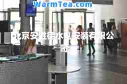 北京安胜德水电安装有限公司