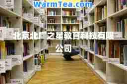 北京北广之星教育科技有限公司