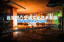北京凹凸空间文化艺术有限公司