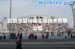 北京华夏兴荣工程技术有限公司