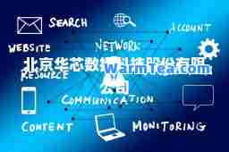 北京华芯数据科技股份有限公司