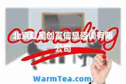 北京复星创富信息咨询有限公司