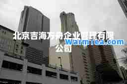 北京吉海方舟企业管理有限公司 北京吉海方舟企业管理有限公司