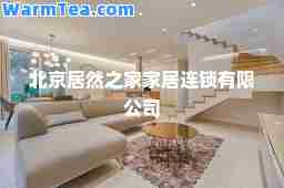 北京居然之家家居连锁有限公司