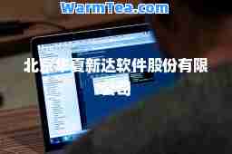 北京华夏新达软件股份有限公司