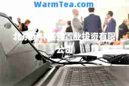 北京奥林匹克置业投资有限公司
