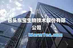 包头东宝生物技术股份有限公司