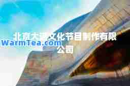 北京大道文化节目制作有限公司