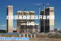 北京国美商都建设开发有限公司