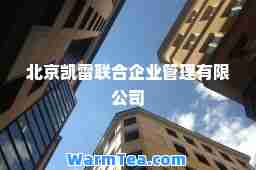 北京凯雷联企业管理有限公司 北京凯雷联企业管理有限公司