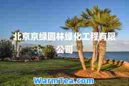 北京京绿园林绿化工程有限公司