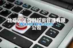 北京国信创融投资管理有限公司