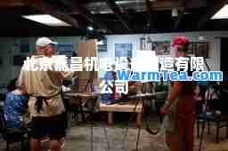 北京嘉昌机电设备制造有限公司