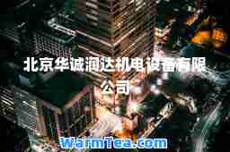 北京华诚润达机电设备有限公司