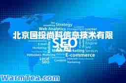 北京国投尚科信息技术有限公司 北京国投尚科信息技术有限公司