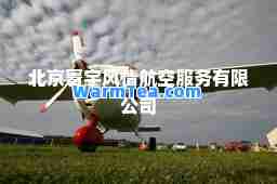 北京寰宇风情航空服务有限公司 北京寰宇风情航空服务有限公司