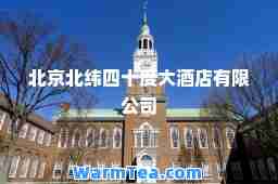 北京北纬四十度大酒店有限公司
