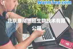北京康彻思坦生物技术有限公司