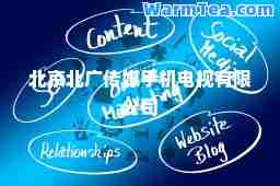 北京北广传媒手机电视有限公司
