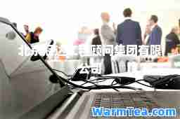 北京冠达工程顾问集团有限公司
