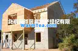 北京安晔居房地产经纪有限公司