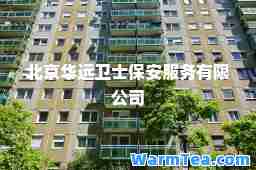 北京华远卫士保安服务有限公司
