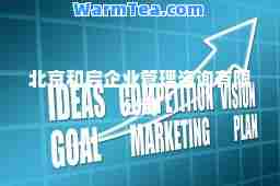 北京和启企业管理咨询有限公司