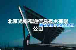 北京光线视通信息技术有限公司