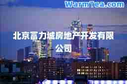 北京富力城房地产开发有限公司