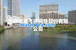 北京华清飞扬网络股份有限公司
