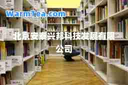 北京安泰兴邦科技发展有限公司