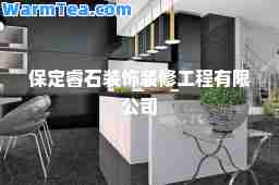 保定睿石装饰装修工程有限公司