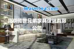 北京传世兄弟家具设计有限公司
