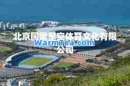北京国奥星空体育文化有限公司 北京国奥星空体育文化有限公司