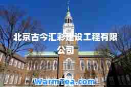 北京古今汇彩建设工程有限公司