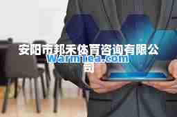 安阳市邦禾体育咨询有限公司