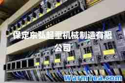 保定东弘起重机械制造有限公司