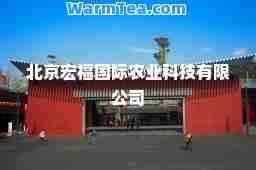 北京宏福农业科技有限公司