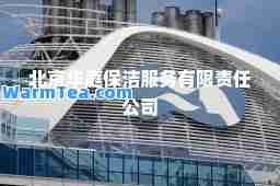 北京华庭保洁服务有限责任公司 北京华庭保洁服务有限责任公司