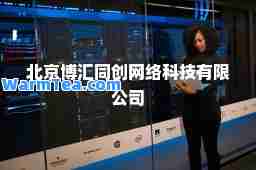 北京博汇同创网络科技有限公司