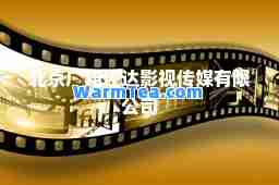 北京广和任达影视传媒有限公司