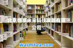 北京恒享未来科技发展有限公司 北京恒享未来科技发展有限公司