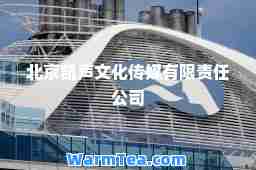北京凯声文化传媒有限责任公司